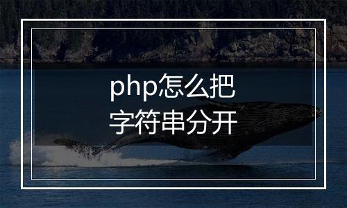 php怎么把字符串分开