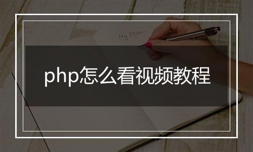 php怎么看视频教程