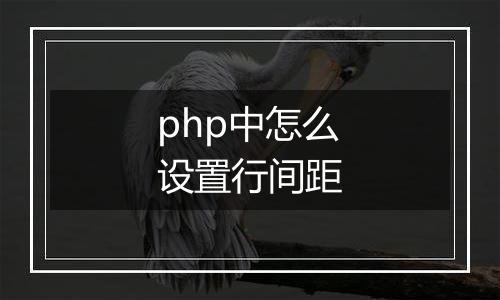 php中怎么设置行间距