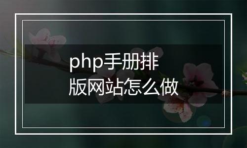 php手册排版网站怎么做