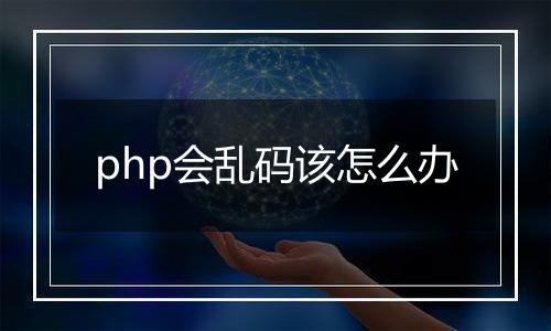 php会乱码该怎么办