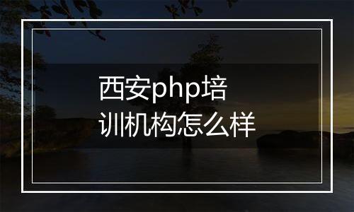 西安php培训机构怎么样