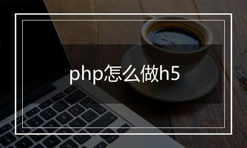 php怎么做h5
