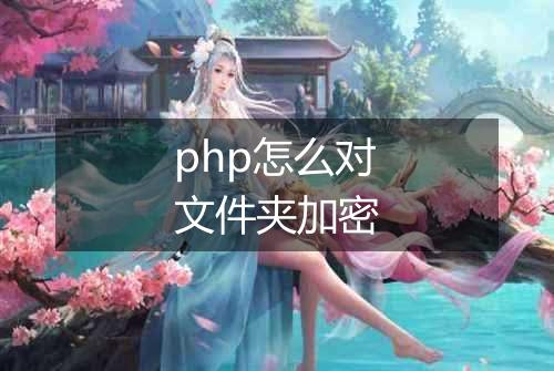 php怎么对文件夹加密