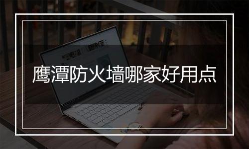 鹰潭防火墙哪家好用点