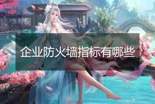企业防火墙指标有哪些
