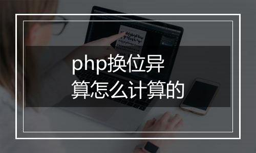 php换位异算怎么计算的