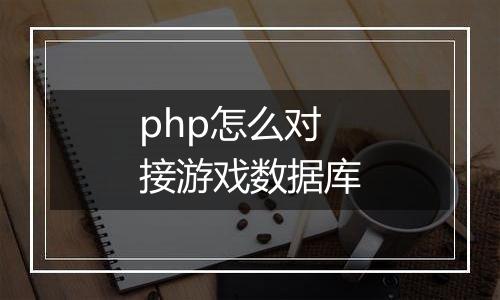 php怎么对接游戏数据库
