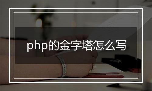 php的金字塔怎么写