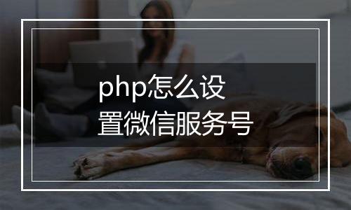 php怎么设置微信服务号