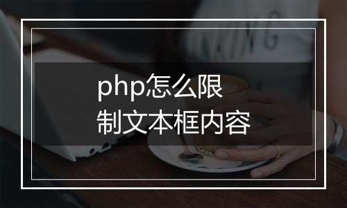 php怎么限制文本框内容