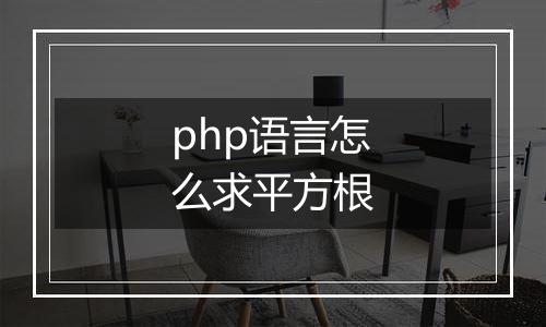 php语言怎么求平方根