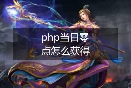 php当日零点怎么获得