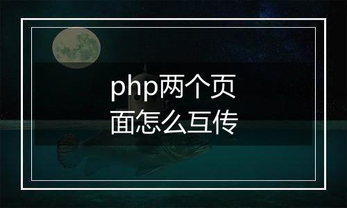 php两个页面怎么互传