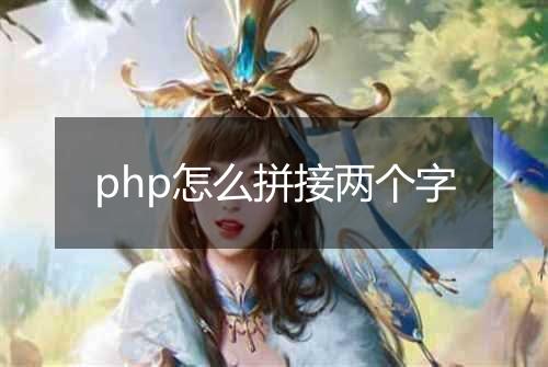 php怎么拼接两个字