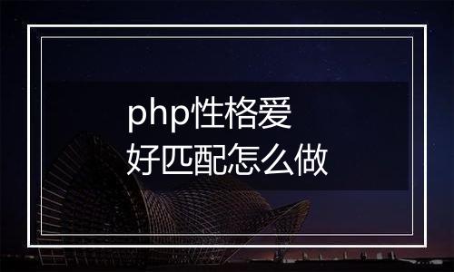 php性格爱好匹配怎么做