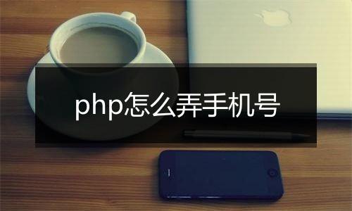 php怎么弄手机号