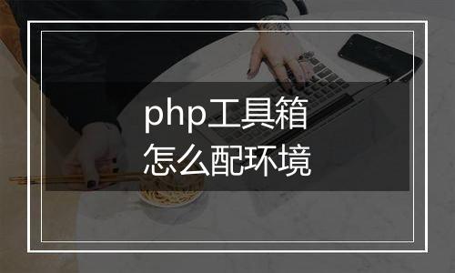 php工具箱怎么配环境