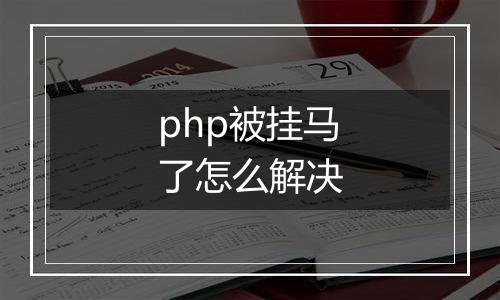 php被挂马了怎么解决