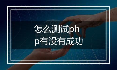 怎么测试php有没有成功