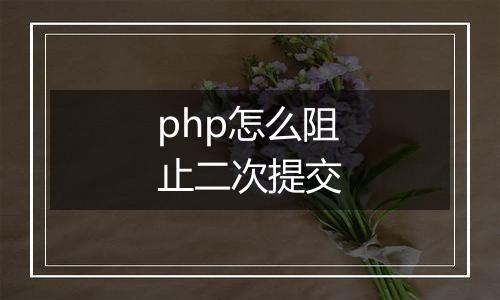 php怎么阻止二次提交
