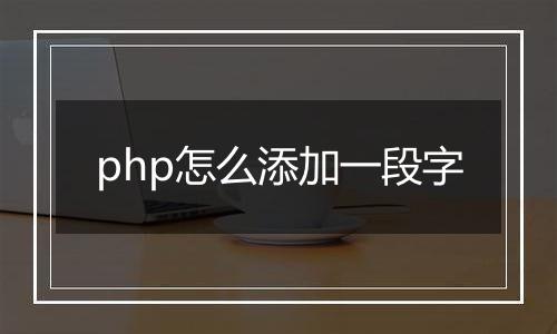php怎么添加一段字