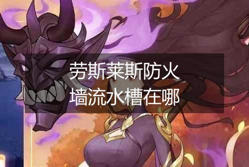 劳斯莱斯防火墙流水槽在哪