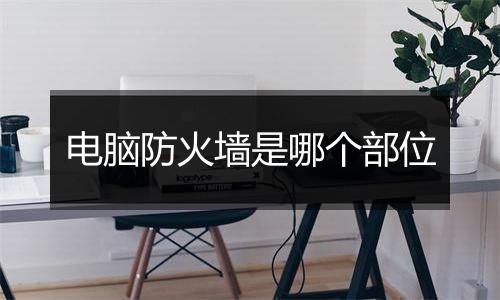 电脑防火墙是哪个部位