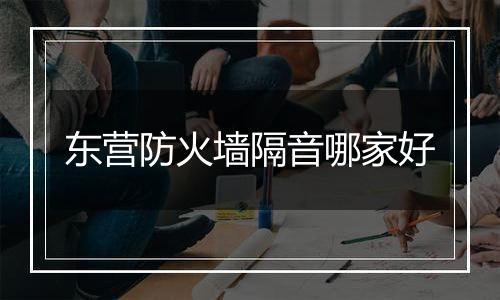 东营防火墙隔音哪家好
