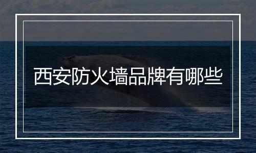 西安防火墙品牌有哪些