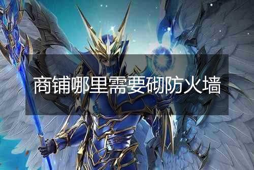 商铺哪里需要砌防火墙