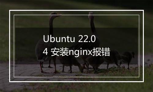 Ubuntu 22.04 安装nginx报错