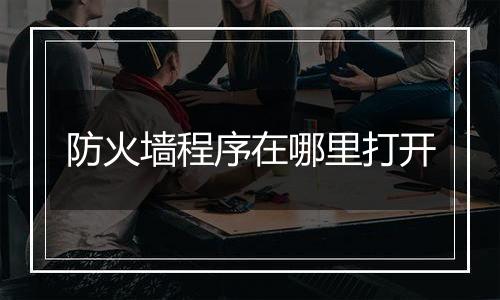 防火墙程序在哪里打开
