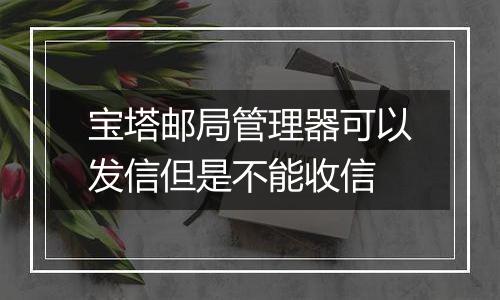 宝塔邮局管理器可以发信但是不能收信