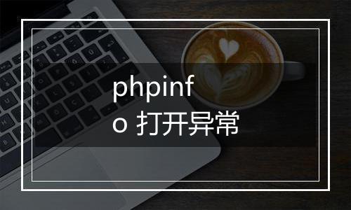 phpinfo 打开异常