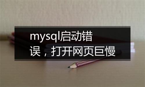 mysql启动错误,打开网页巨慢