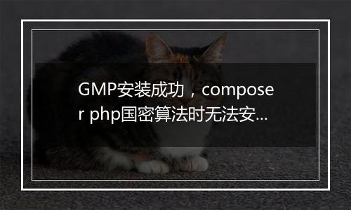 GMP安装成功，composer php国密算法时无法安装