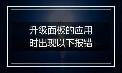 升级面板的应用时出现以下报错