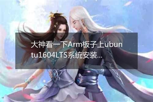 大神看一下Arm板子上ubuntu1604LTS系统安装BTPanel3.9.4出错