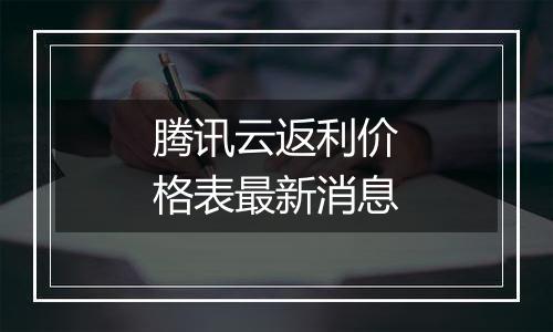 腾讯云返利价格表最新消息