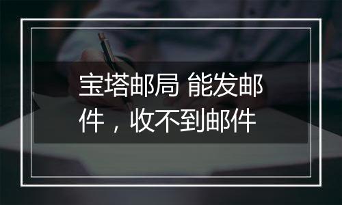 宝塔邮局 能发邮件,收不到邮件