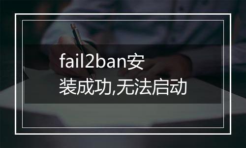 fail2ban安装成功,无法启动