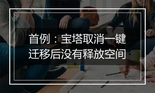 首例:宝塔取消一键迁移后没有释放空间