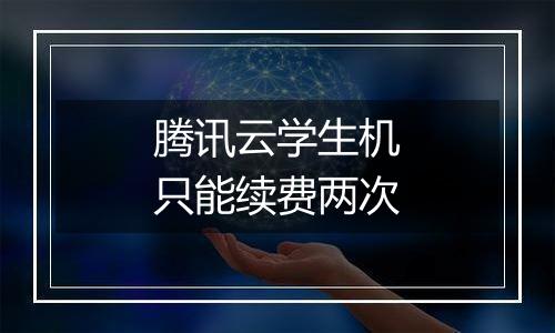 腾讯云学生机只能续费两次