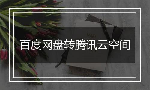 百度网盘转腾讯云空间