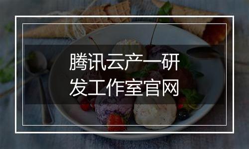 腾讯云产一研发工作室官网