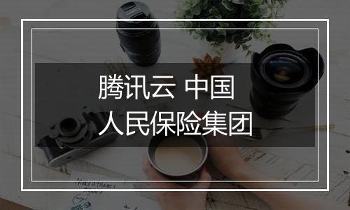 腾讯云 中国人民保险集团