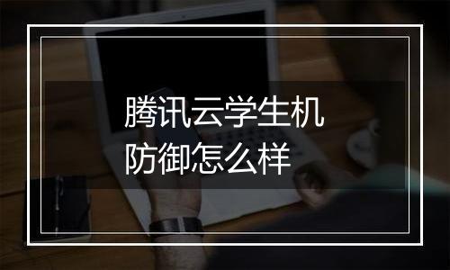 腾讯云学生机防御怎么样