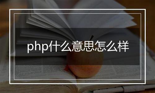 php什么意思怎么样