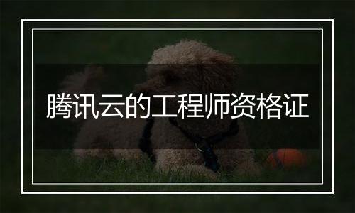 腾讯云的工程师资格证